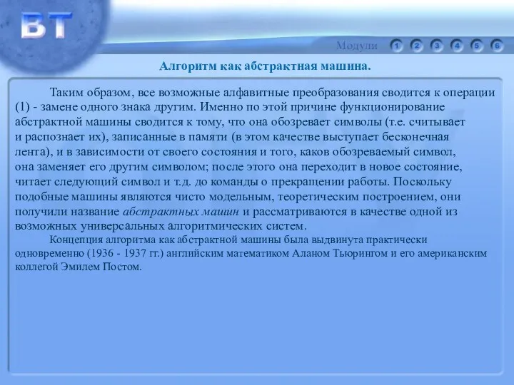 Таким образом, все возможные алфавитные преобразования сводится к операции (1) - замене одного