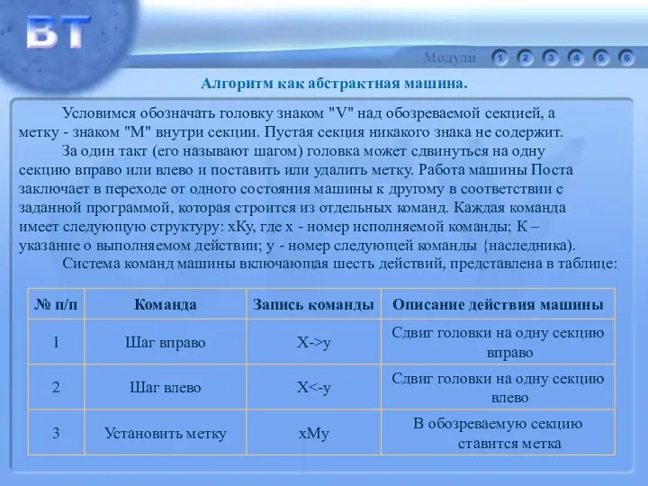 Условимся обозначать головку знаком "V" над обозреваемой секцией, а метку - знаком "M"