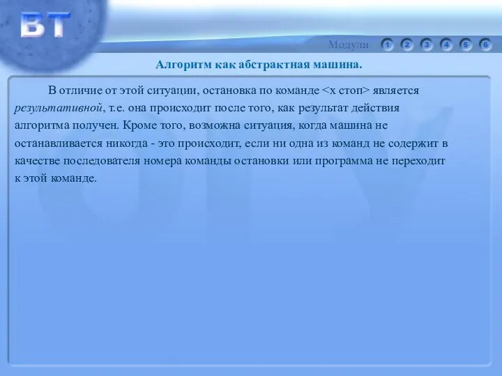 В отличие от этой ситуации, остановка по команде является результативной, т.е. она происходит