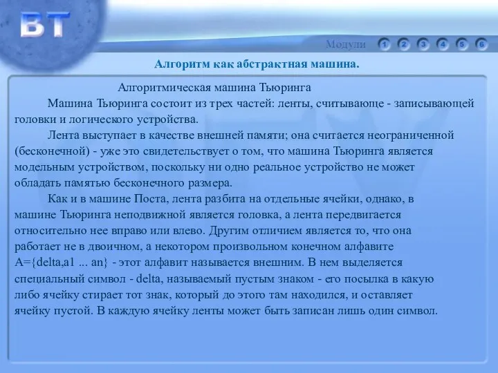 Алгоритмическая машина Тьюринга Машина Тьюринга состоит из трех частей: ленты, считывающе - записывающей