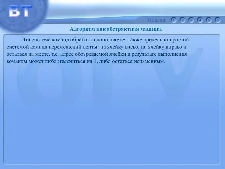 Эта система команд обработки дополняется также предельно простой системой команд