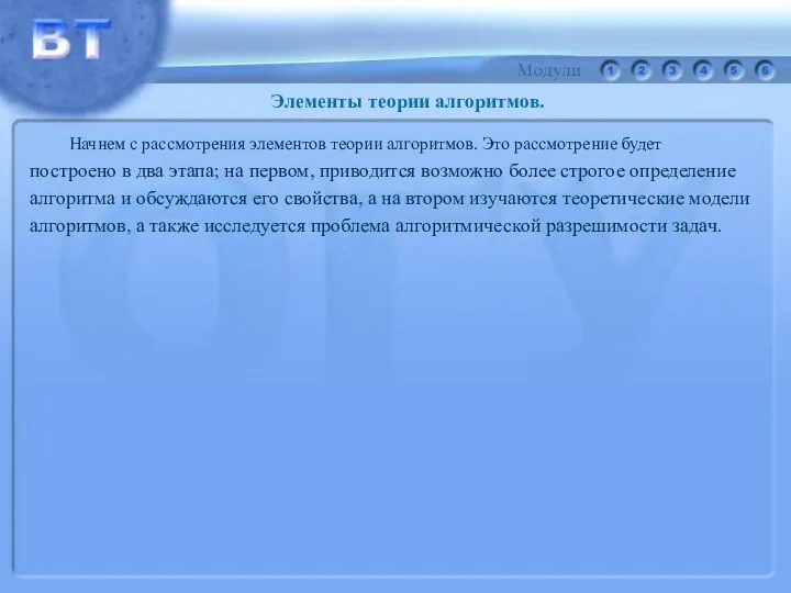 Начнем с рассмотрения элементов теории алгоритмов. Это рассмотрение будет построено в два этапа;