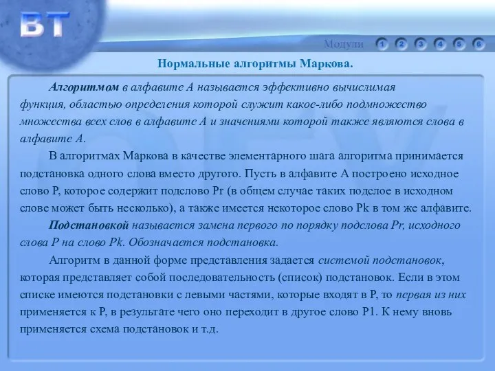 Алгоритмом в алфавите А называется эффективно вычислимая функция, областью определения которой служит какое-либо