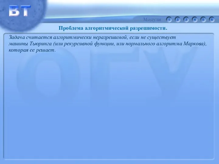 Задача считается алгоритмически неразрешимой, если не существует машины Тьюринга (или рекурсивной функции, или