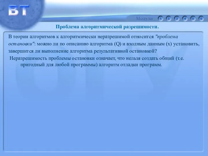 В теории алгоритмов к алгоритмически неразрешимой относится "проблема остановки": можно ли по описанию