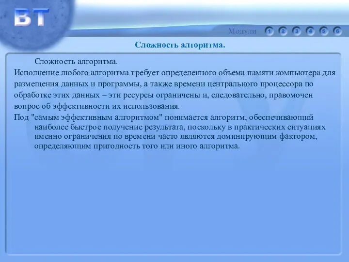 Сложность алгоритма. Исполнение любого алгоритма требует определенного объема памяти компьютера