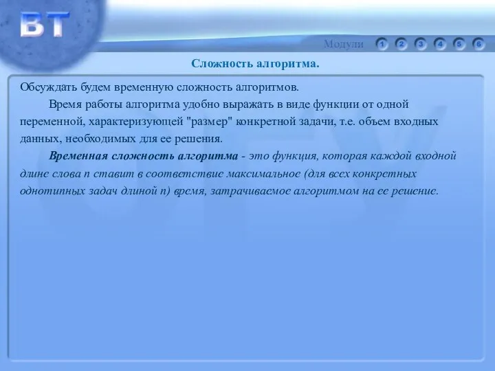 Обсуждать будем временную сложность алгоритмов. Время работы алгоритма удобно выражать в виде функции