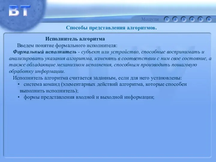 Способы представления алгоритмов. Исполнитель алгоритма Введем понятие формального исполнителя: Формальный исполнитель - субъект