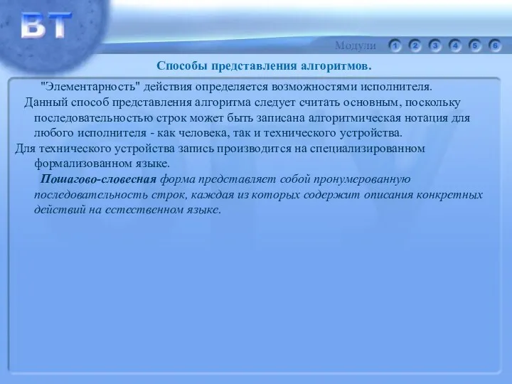 Способы представления алгоритмов. "Элементарность" действия определяется возможностями исполнителя. Данный способ