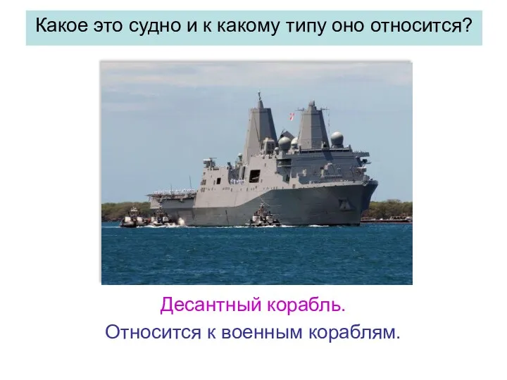 Какое это судно и к какому типу оно относится? Десантный корабль. Относится к военным кораблям.