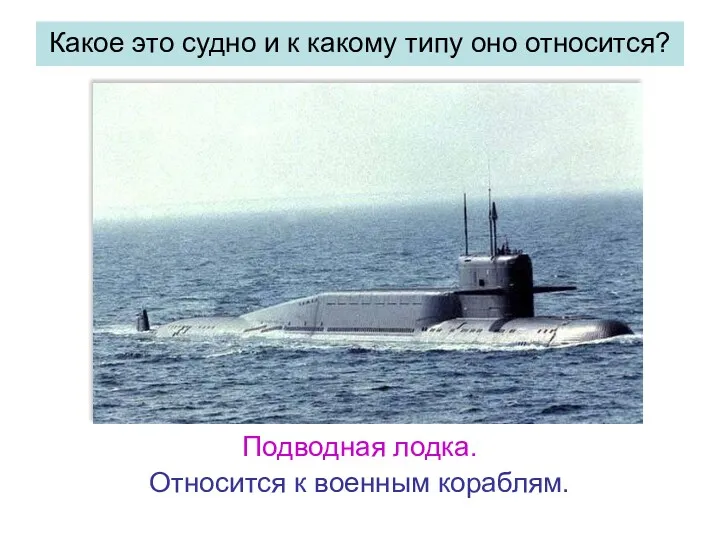 Какое это судно и к какому типу оно относится? Подводная лодка. Относится к военным кораблям.