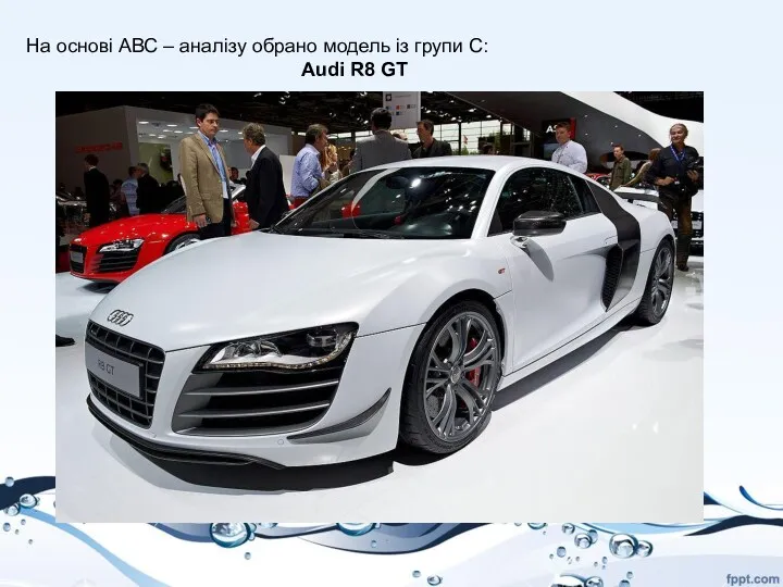 На основі АВС – аналізу обрано модель із групи С: Audi R8 GT