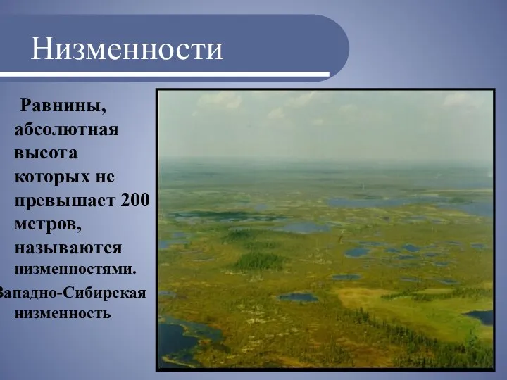 Низменности Равнины, абсолютная высота которых не превышает 200 метров, называются низменностями. Западно-Сибирская низменность