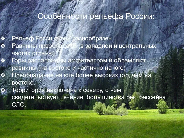 Особенности рельефа России: Рельеф Росси очень разнообразен Равнины преобладают (в