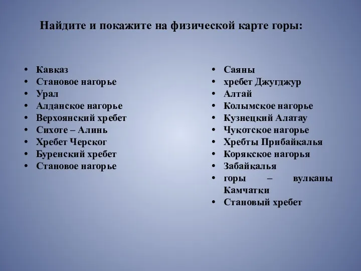 Кавказ Становое нагорье Урал Алданское нагорье Верхоянский хребет Сихоте –