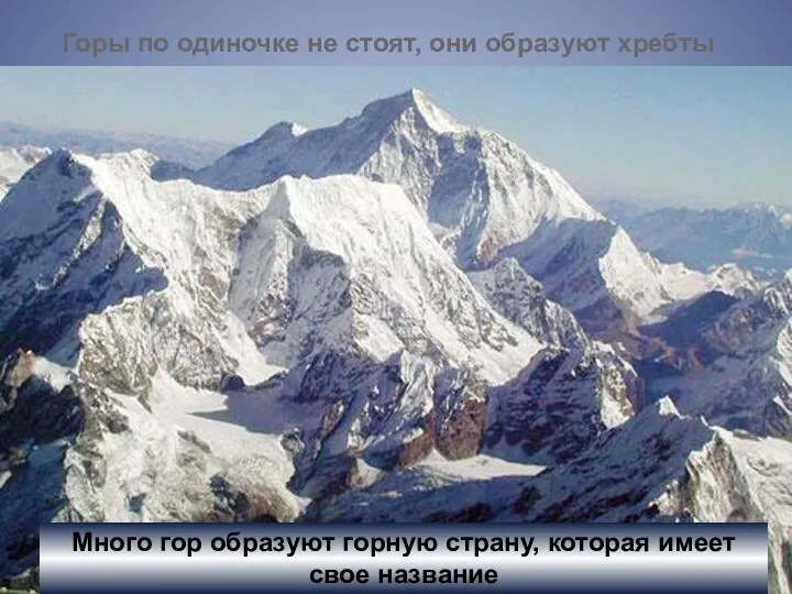 Горы по одиночке не стоят, они образуют хребты Много гор