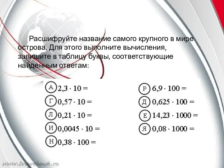 Расшифруйте название самого крупного в мире острова. Для этого выполните вычисления, запишите в