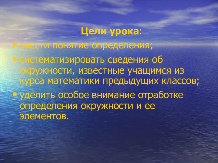 Цели урока: ввести понятие определения; систематизировать сведения об окружности, известные