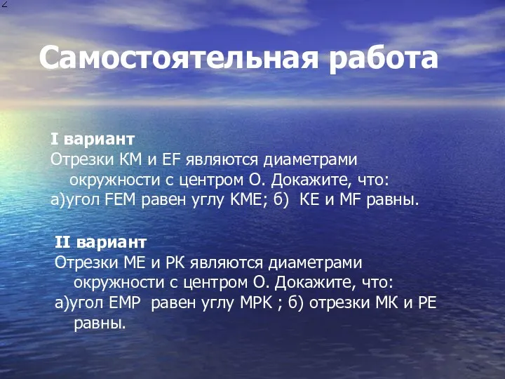 Самостоятельная работа I вариант Отрезки КМ и EF являются диаметрами