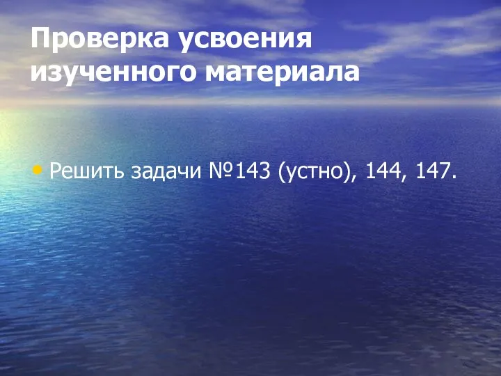 Проверка усвоения изученного материала Решить задачи №143 (устно), 144, 147.