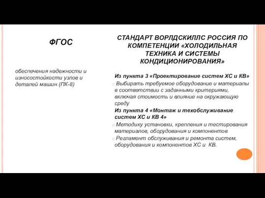 ФГОС обеспечения надежности и износостойкости узлов и деталей машин (ПК-8)