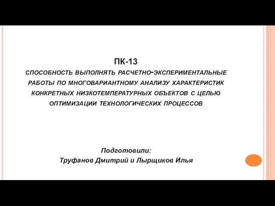 ПК-13 способность выполнять расчетно-экспериментальные работы по многовариантному анализу характеристик конкретных