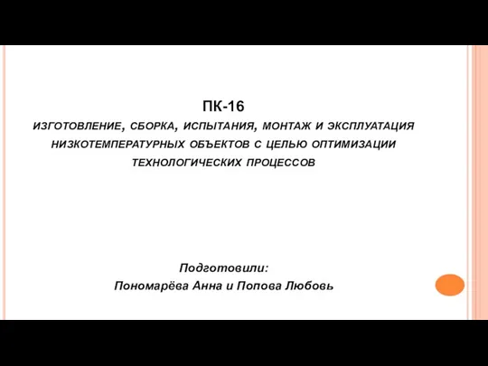 ПК-16 изготовление, сборка, испытания, монтаж и эксплуатация низкотемпературных объектов с