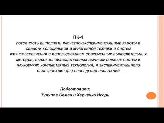 ПК-4 готовность выполнять расчетно-экспериментальные работы в области холодильной и криогенной