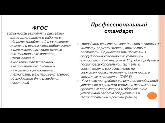 Профессиональный стандарт Проводить испытания холодильной системы на чистоту, герметичность, прочность