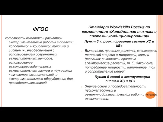 Стандарт Worldskills Россия по компетенции «Холодильная техника и системы кондиционирования»