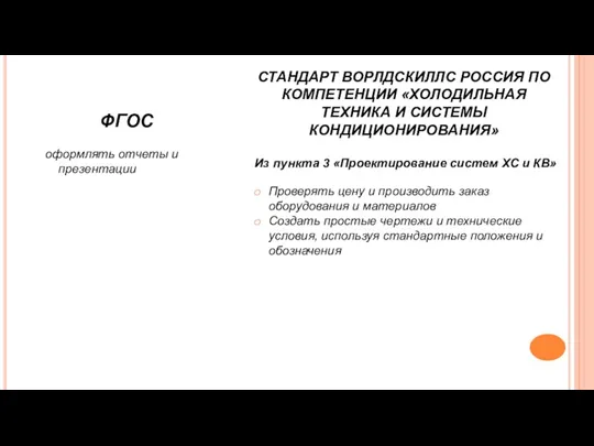 ФГОС оформлять отчеты и презентации СТАНДАРТ ВОРЛДСКИЛЛС РОССИЯ ПО КОМПЕТЕНЦИИ