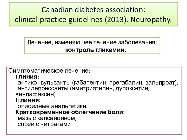 Canadian diabetes association: clinical practice guidelines (2013). Neuropathy. Лечение, изменяющее течение заболевания: контроль