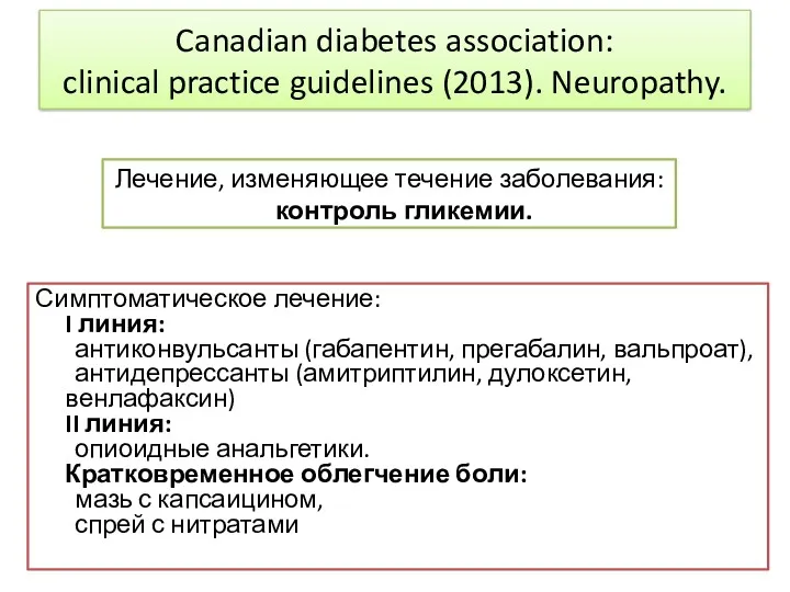 Canadian diabetes association: clinical practice guidelines (2013). Neuropathy. Лечение, изменяющее