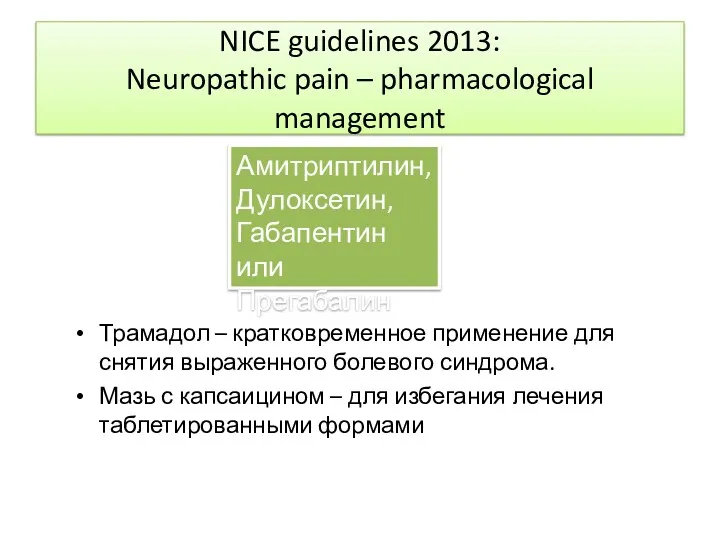 NICE guidelines 2013: Neuropathic pain – pharmacological management Трамадол – кратковременное применение для