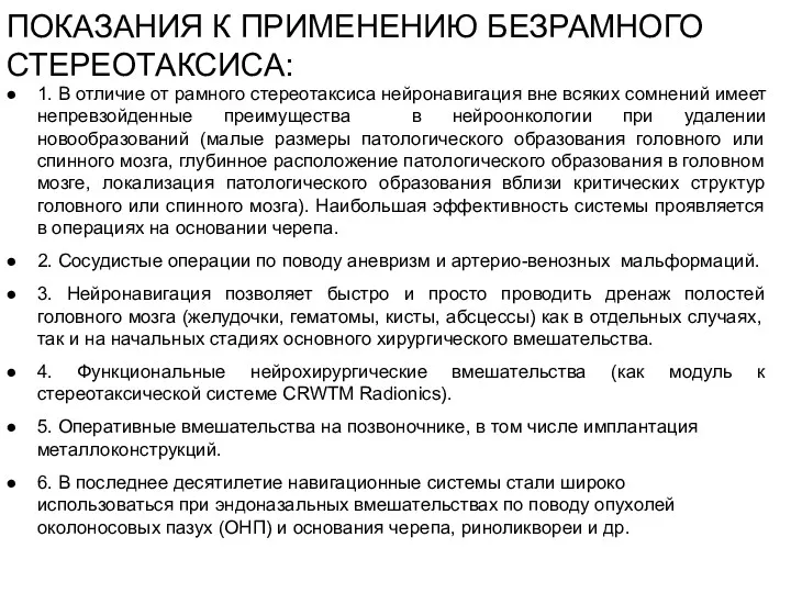 ПОКАЗАНИЯ К ПРИМЕНЕНИЮ БЕЗРАМНОГО СТЕРЕОТАКСИСА: 1. В отличие от рамного