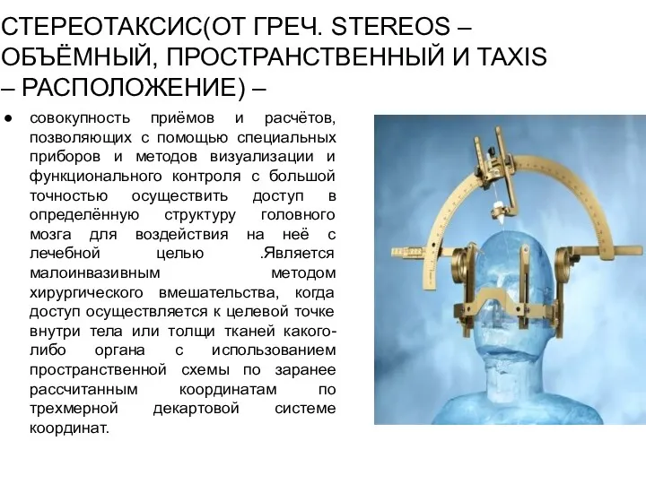 СТЕРЕОТАКСИС(ОТ ГРЕЧ. STEREOS – ОБЪЁМНЫЙ, ПРОСТРАНСТВЕННЫЙ И TAXIS – РАСПОЛОЖЕНИЕ)