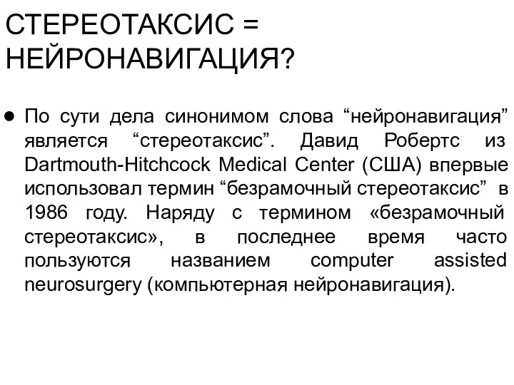 СТЕРЕОТАКСИС = НЕЙРОНАВИГАЦИЯ? По сути дела синонимом слова “нейронавигация” является