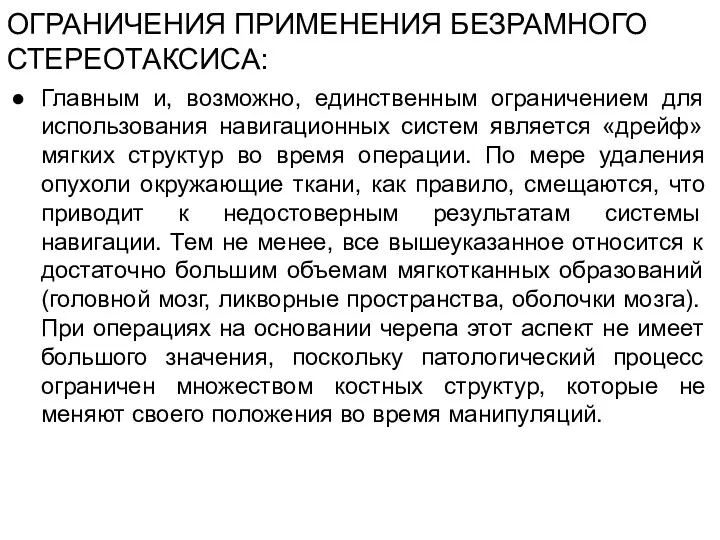 ОГРАНИЧЕНИЯ ПРИМЕНЕНИЯ БЕЗРАМНОГО СТЕРЕОТАКСИСА: Главным и, возможно, единственным ограничением для