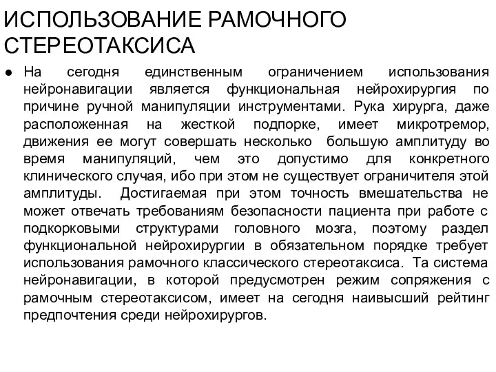 ИСПОЛЬЗОВАНИЕ РАМОЧНОГО СТЕРЕОТАКСИСА На сегодня единственным ограничением использования нейронавигации является