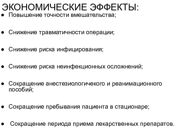 ЭКОНОМИЧЕСКИЕ ЭФФЕКТЫ: Повышение точности вмешательства; Снижение травматичности операции; Снижение риска