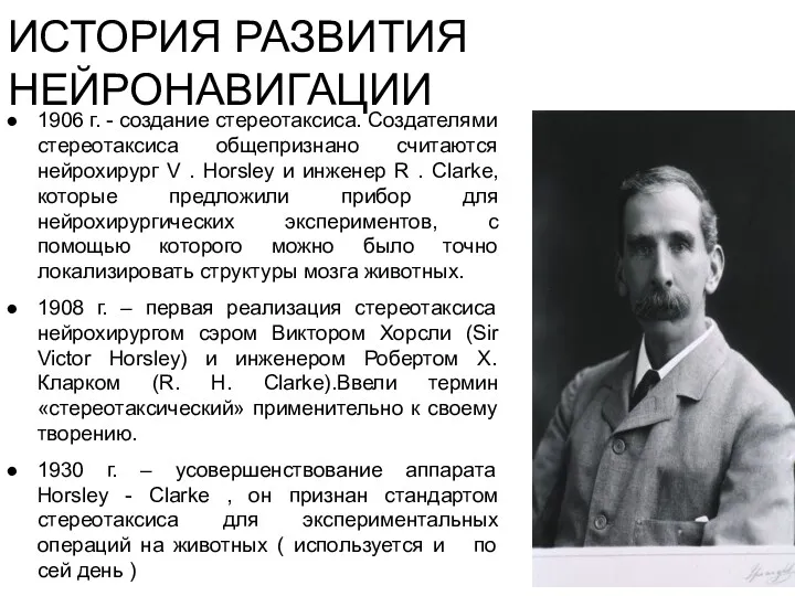 ИСТОРИЯ РАЗВИТИЯ НЕЙРОНАВИГАЦИИ 1906 г. - создание стереотаксиса. Создателями стереотаксиса