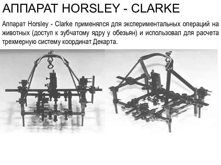 АППАРАТ HORSLEY - CLARKE Аппарат Horsley - Clarke применялся для