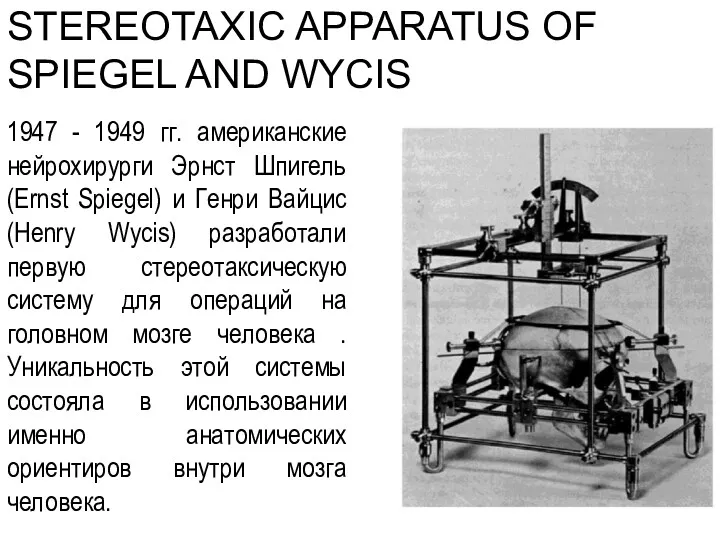 STEREOTAXIC APPARATUS OF SPIEGEL AND WYCIS 1947 - 1949 гг.