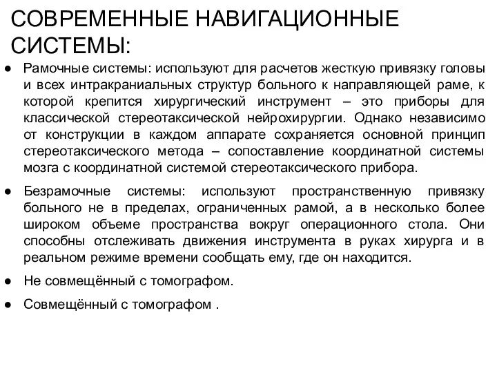 СОВРЕМЕННЫЕ НАВИГАЦИОННЫЕ СИСТЕМЫ: Рамочные системы: используют для расчетов жесткую привязку