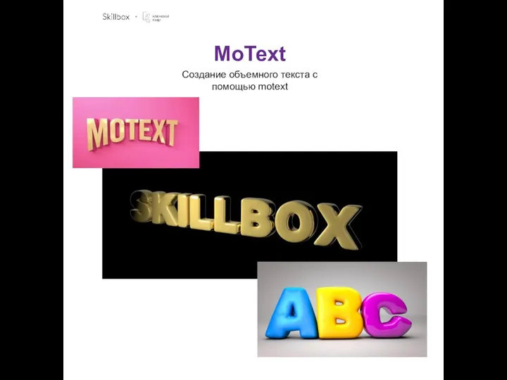 MoText Создание объемного текста с помощью motext