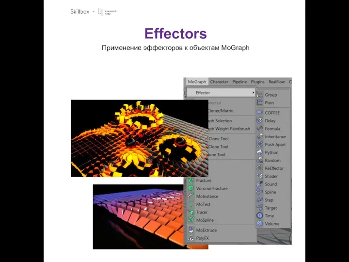Effectors Применение эффекторов к объектам MoGraph