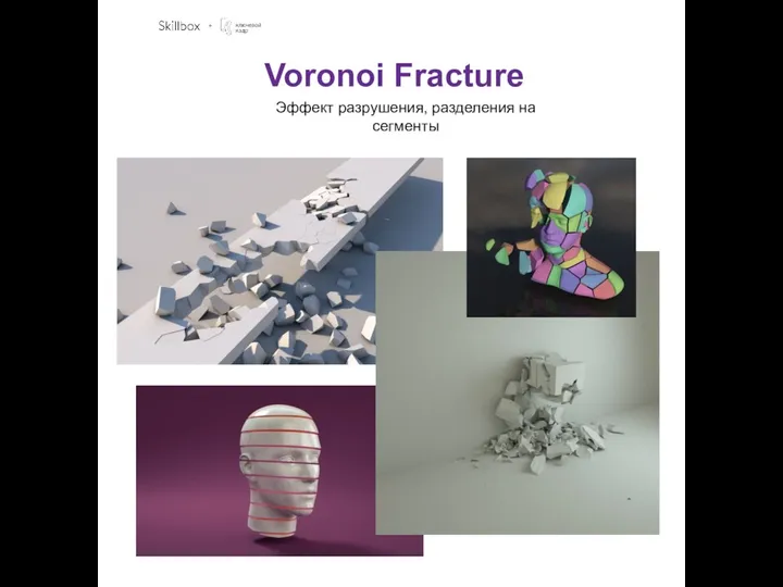 Voronoi Fracture Эффект разрушения, разделения на сегменты