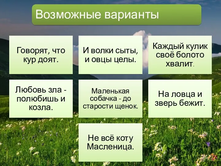 Возможные варианты Говорят, что кур доят. И волки сыты, и