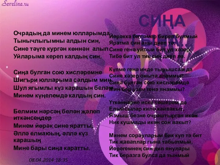 Очрадың да минем юлларымда Тынычлыгымны алдын син, Сине тәүге кургән көннән алып Уйларыма