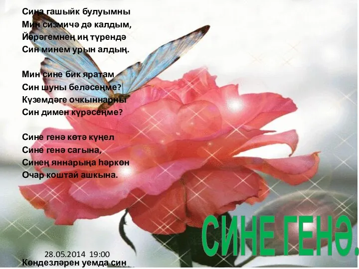 Сиңа гашыйк булуымны Мин сизмичә дә калдым, Йөрәгемнең иң түрендә